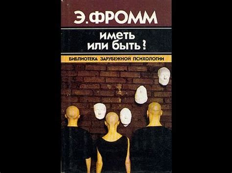 Эрих Фромм. Иметь или быть. - YouTube