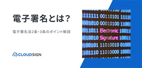 電子署名とは必要性や仕組み方法電子署名法の解釈のポイントを解説 クラウドサイン