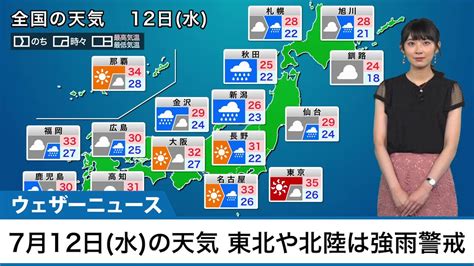 ウェザーニュースlive On Twitter 12日水は日本海から東北に伸びる梅雨前線の活動が活発になり、東北、北陸を中心に激しい雨