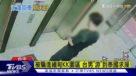 被騙進緬甸kk園區 台男「游」到泰國求援｜tvbs新聞 Youtube