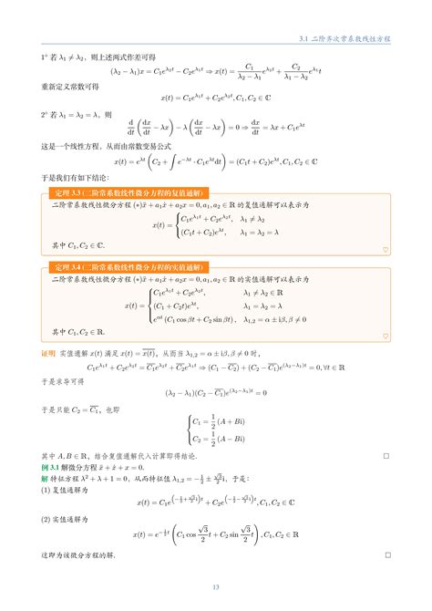 常微分方程第三章第一节 二阶齐次常微分线性方程 哔哩哔哩