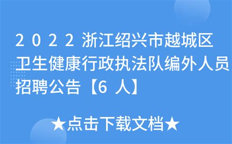 2022浙江绍兴市越城区卫生健康行政执法队编外人员招聘公告【6人】