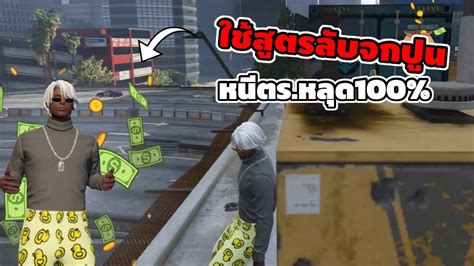 ใชสตรลบจกปนหนตำรวจหลด100 ไดปนทงหมด50ลก GTA V Roleplay YouTube