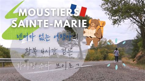 22 Moustiers Sainte Marie 무스띠에 셍뜨 마리 브이로그 렌터카는 없지만 관광지는 가고싶어