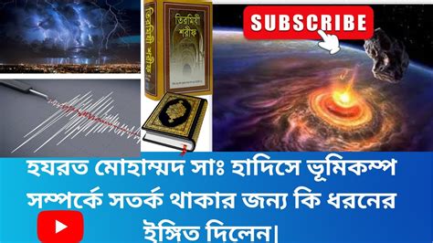 ফাইনালি হযরত মোহাম্মদ🥰 সাঃ হাদিসে ভূমিকম্প সম্পর্কে😱 সতর্ক থাকার জন্য কি ধরনের ইঙ্গিত দিলেন