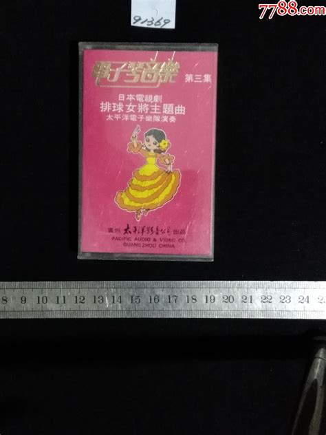 电子琴音乐（第三集） 价格5元 Se73804946 磁带卡带 零售 7788收藏收藏热线