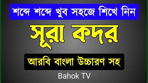 সূরা কদর শিক্ষা খুব সহজে মুখস্থ করে নিন Surah Qadr Bangla Ucharan