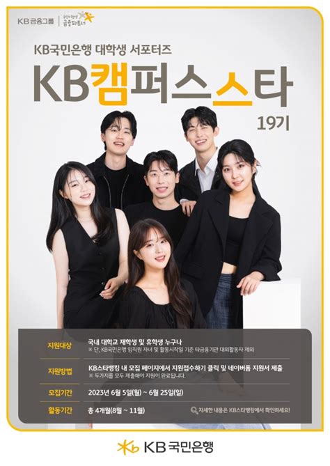 Kb국민은행 대학생 서포터즈 ‘kb캠퍼스스타 19기 모집 팍스경제tv