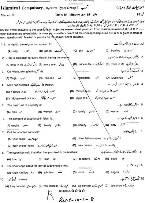 Rawalpindi Board 10th Class Islamiat Past Paper 2018 Group 1 Objective