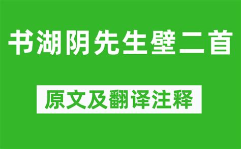 王安石《书湖阴先生壁二首》原文及翻译注释诗意解释学习力