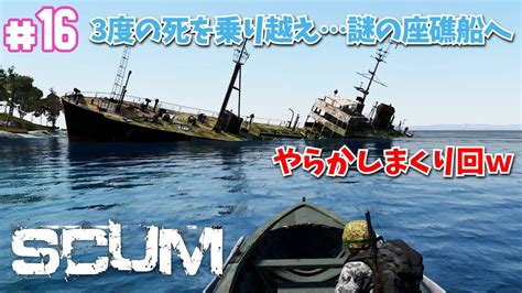 SCUM 16 3度の死を乗り越え謎の座礁船へSCUM 0 7 YouTube