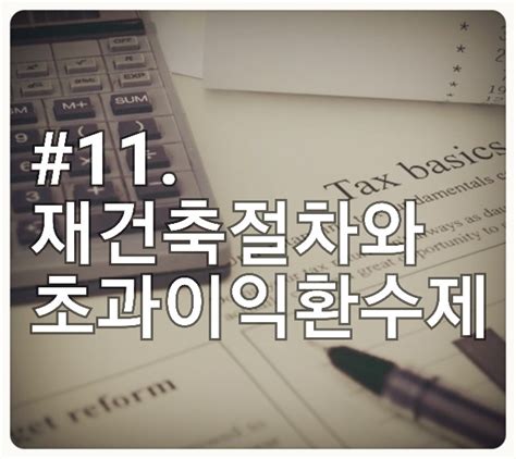 재건축 절차와 초과이익환수제 네이버 블로그