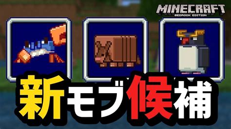 【次期アプデ】minecraft Liveで投票可能な新モブ候補3種類解禁！所長は42 の得票で〇〇が勝利と予想【マイクラ統合版】【ゆっくり実況】 Youtube