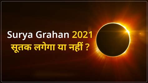 Surya Grahan December 2021 सूर्य ग्रहण कल भारत में दिखाई देगा या नहीं सूतक के बारे में भी