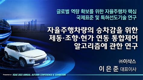 자율주행차량의 승차감을 위한 제동·조향·현가 연동 통합제어알고리즘에 관한 연구 Youtube