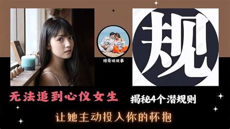 无法追到心仪女生 揭秘4个潜规则 让她主动投入你的怀抱 情感视频 搜狐视频