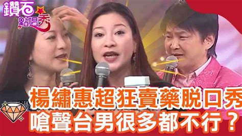 楊繡惠超狂「賣藥脫口秀」！嗆聲台男很多都不行？孫淑媚被賀一航虧「淒涼的身材」？｜鑽石點唱秀 必看精華ep80｜陽帆 賀一航 阿西 脫線 楊繡惠 孫淑媚 王識賢 Youtube