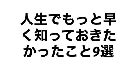 人生でもっと早く知っておきたかったこと9選｜スービー インフォーラム