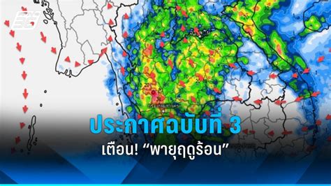 เตือน “พายุฤดูร้อน” ฝนตก ลมกระโชกแรง กรมอุตุฯ ประกาศฉบับที่ 3 Pptvhd36