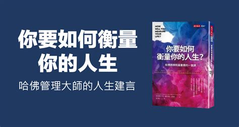 《你要如何衡量你的人生》：哈佛管理大師克里斯汀生教你如何規劃人生｜方格子 Vocus