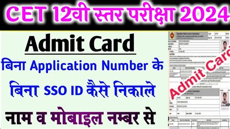 Bina SSO ID Or Application Number Rajasthan CET12th Level Admit Card