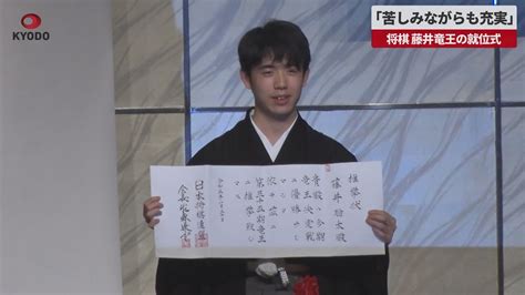 【速報】「苦しみながらも充実」 将棋、藤井竜王の就位式 Youtube