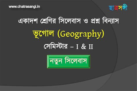 একাদশ শ্রেণির ভূগোল সিলেবাস ও প্রশ্ন বিন্যাস 2024 2025 Wbchse 11