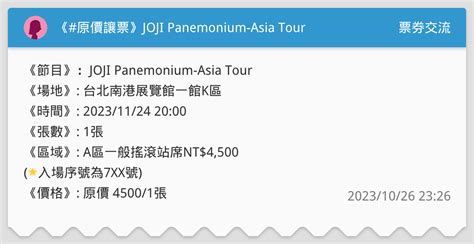 原價讓票》joji Panemonium Asia Tour 票券交流板 Dcard