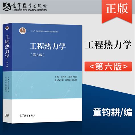 正版工程热力学第六版第6版童钧耕第五版第5版沈维道修订版同步辅导及习题全解大学本科土木来专业教材高等教育出版社虎窝淘