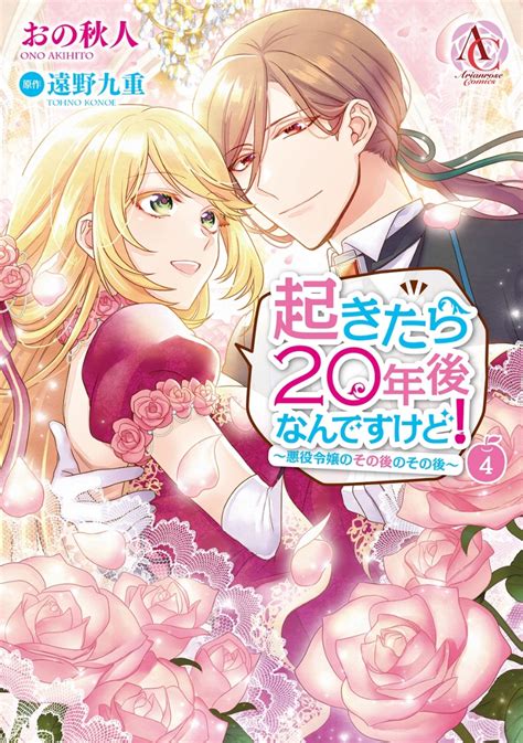 楽天ブックス 起きたら20年後なんですけど！ ～悪役令嬢のその後のその後～ 4 おの 秋人 9784866574653 本