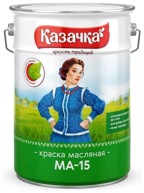 Краска масляная Казачка МА-15 влагостойкая моющаяся глянцевая — купить ...
