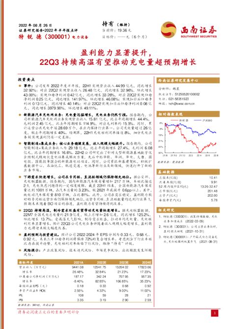 盈利能力显著提升，22q3持续高温有望推动充电量超预期增长