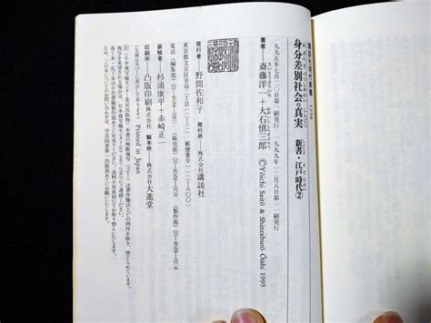 Yahooオークション F 講談社現代新書1258 新書・江戸時代2 身分差