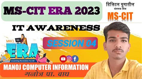 MS CIT ERA Session 4 Marathi Mscit IT Awareness Era Session 4