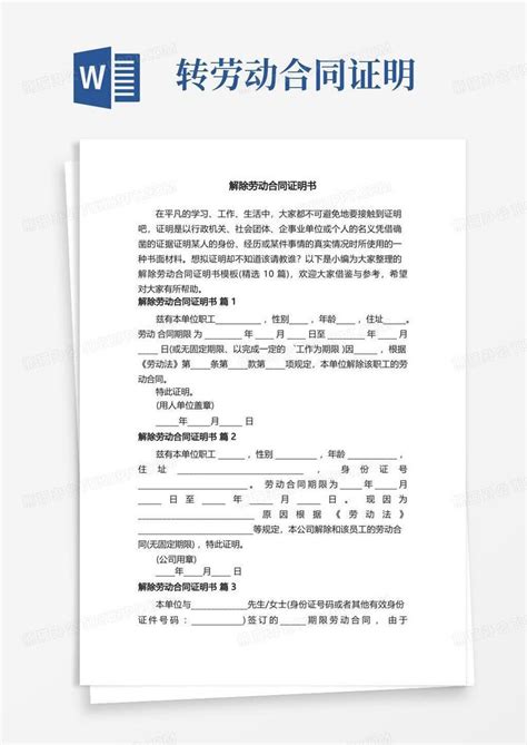 解除劳动合同证明书（精选10篇）word模板下载熊猫办公