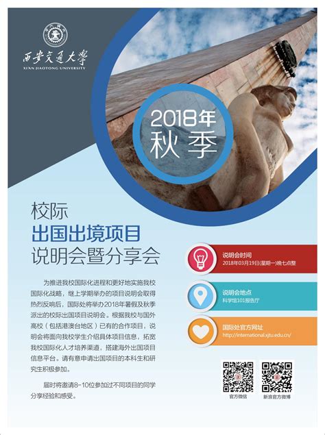 2018年暑假秋季校际出国出境项目说明会暨分享会 西安交通大学 国际合作交流处 港澳台事务办公室