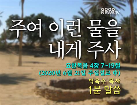 사마리아 여인 요한복음 4장 7~19절