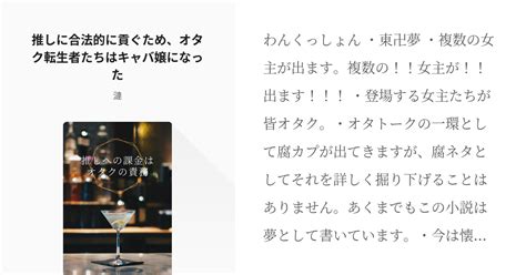 1 推しに合法的に貢ぐため、オタク転生者たちはキャバ嬢になった 推しへの課金はオタクの責務 漣 Pixiv