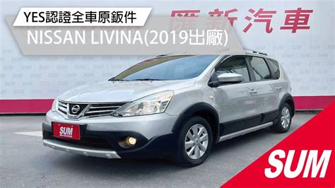 已售出SUM中古車NISSAN LIVINA 2019年 行家皮椅版 低里程僅跑3萬1 YES認證全車原鈑件 里程保證 彰化縣 匯新汽車