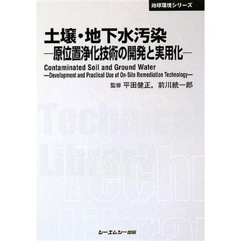 土壌・地下水汚染原位置浄化技術の開発と実用化 Cmcテクニカルライブラリー地球環境シリーズ 20230130210551