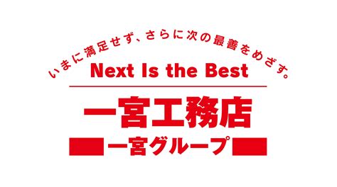 株式会社一宮工務店の企業情報 インターンシップ・新卒採用情報からes・面接対策まで掲載！キャリタス就活