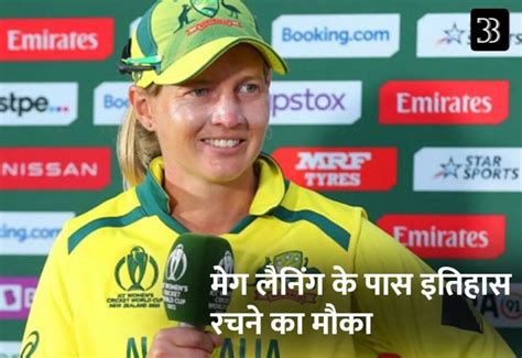 Womens T20 Wc Final मेग लैनिंग के पास इतिहास रचने का मौका