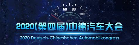 2020（第四届）中德汽车大会十月开幕 诚邀业界人士共襄盛举 企业官网