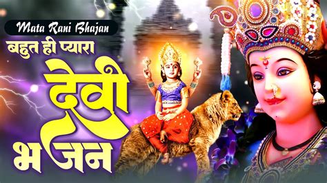 बहुत ही प्यारा देवी भजन दुर्गा माँ भजन Mata Song Durga Mata