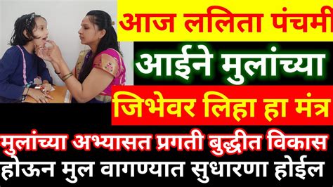 आज ललिता पंचमीहा दीवस परत नाहीआईने मुलांच्या प्रगतीकुशाग्र बुद्धीसाठी करा हा प्रभवी उपाय