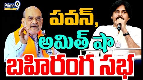 Live🔴 కూకట్‌పల్లిలో పవన్ కళ్యాణ్ అమిత్ షా బహిరంగ సభ Pawan Kalyan Amit Shah Meeting Prime9