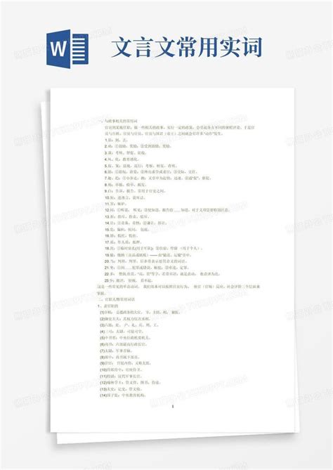 文言文常用实词word模板下载编号lwxoozom熊猫办公