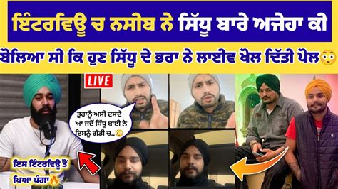 Sidhu Moose Wala ਦੇ ਯਾਰ ਤੇ ਭਰਾ ਨੇ ਲਾਈਵ ਆ Nseeb ਦੀ ਦੱਸ ਦਿੱਤੀ ਸਾਰੀ ਸੱਚਾਈ