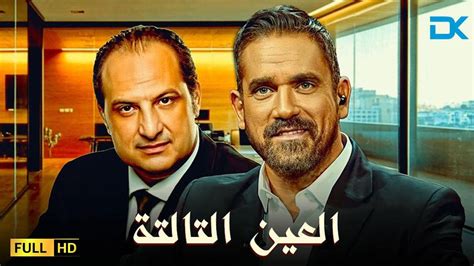 حصرياً فيلم التشويق والإثارة 2024 فيلم العين التالتة أمير كرارة