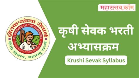 Krushi Sevak Syllabus कृषी सेवक सरळसेवा भरती 2023 अभ्यासक्रम महासराव